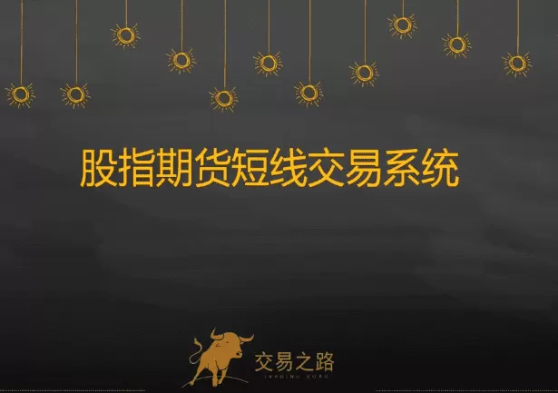 陈凯股指期货交易系统，期指期货短线交易系统