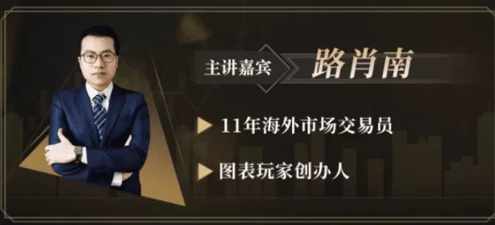 路肖南《图表玩家-交易学社》新核心交易课钻潜交易体系外汇交易