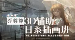 乔尊尊第2期3D辅助日系插图班2023【画质高清有大部分素材】
