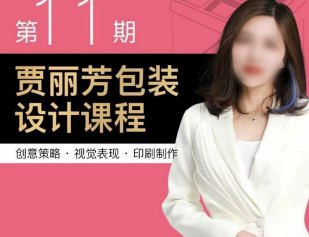 贾丽芳包装设计第11期2023【画质不错有部分素材】