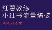红薯教练-小红书内容运营课，小红书运营学习终点站