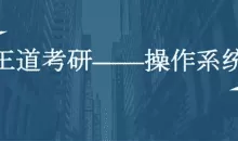 计算机考研全套资料(数据结构、计算机组成、操作系统、网络全程班)