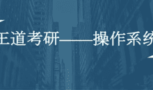 计算机考研全套资料（数据结构、计算机组成、操作系统、网络全程班）