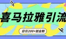 从短视频转向音频：为什么喜马拉雅成为新的创业粉引流利器？每天轻松引流200+精准创业粉