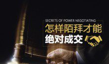 陌拜销售 如何陌拜才能绝对成交