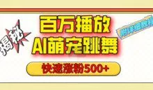 百万播放的AI萌宠跳舞玩法，视频号快速起号，1分钟教会你(附详细教程)