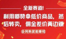 全新赛道，利用嘟赞拿低价商品，然后去闲鱼转卖佣金，差价两边赚，会网购就能挣钱