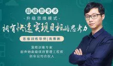 超级思考术训练营：21天升级思维模式，拥有快速实现目标的思考力