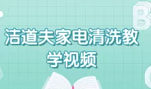 洁道夫家电清洗技术流程教学技能培训