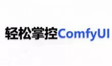 ComfyUI AI系统课，轻松掌控ComfyUl