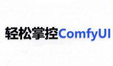 ComfyUI AI系统课，轻松掌控ComfyUl