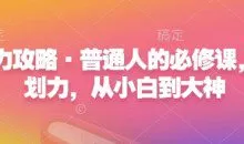 心力攻略·普通人的必修课，计划力，从小白到大神