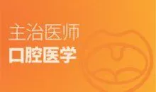 口腔主治医师证考试之专业知识培训讲座视频课程全集(含考试大纲及配套资料)
