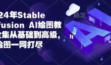 2024年Stable Diffusion Al绘图教程全集从基础到高级，AI绘图一网打尽