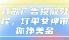 谷歌广告投放教程，订单女神带你挣美金