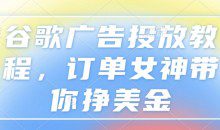 谷歌广告投放教程，订单女神带你挣美金