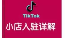 TikTok跨境小店运营全攻略，帮助你独立运营TK跨境小店的能力，实现销量增长