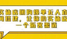 实体店团购爆单无人直播间搭建，让你的实体店多一个拓客渠道