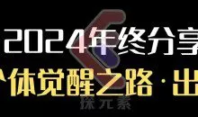 个人事业行动营，​2024年终分享个体觉醒之路