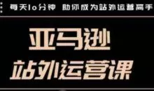 聪明的跨境人都在学的亚马逊站外运营课，每天10分钟，手把手教你成为站外运营高手