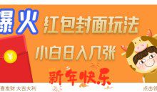 爆火新年红包封面玩法，日入几张