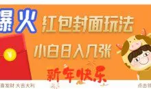 爆火新年红包封面玩法，日入几张