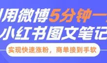 小红书利用微博5分钟一条图文笔记，实现快速涨粉，商单接到手软