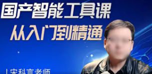 宋科言的国产AI软件教程2024年结课【画质高清只有视频】