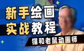 猫和老鼠动画师John的绘画入门课【画质不错只有视频】
