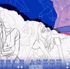 聚能冰柜2024从人体开始吧第5期【画质高清只有视频】