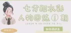七分甜水彩人物团练第1期2024【画质较差有笔刷和素材】
