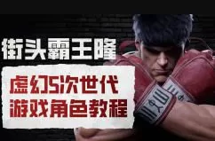 街头霸王隆ue5虚幻5次世代游戏角色制作全流程2024【画质超清有大部分素材】