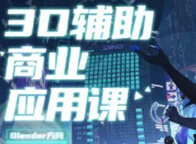 虫叮十四3D辅助商业应用课2024年1月结课【画质不错只有视频】