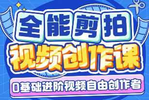 南门录像厅剪辑+拍摄全能视频创作课新手友好【画质高清有大部分素材】