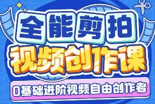 南门录像厅剪辑+拍摄全能视频创作课新手友好【画质高清有大部分素材】