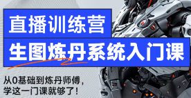 哩布哩布ai生图炼丹系统入门课2024【画质高清有参考素材】