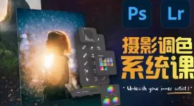 JustYøu摄影调色训练营开启艺术调色新篇章【画质还可以有素材】