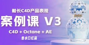 船长C4D产品表现V3课程2024【画质高清】