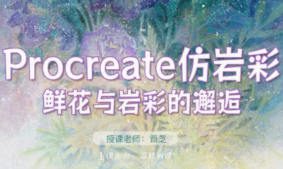 苜芝procreate仿岩彩花卉专题2024【有笔刷】