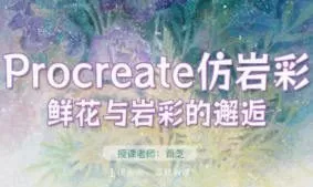 苜芝procreate仿岩彩花卉专题2024【有笔刷】
