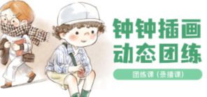 钟小朋友人物动态团练第6期【画质不错有笔刷】