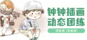 钟小朋友人物动态团练第6期【画质不错有笔刷】