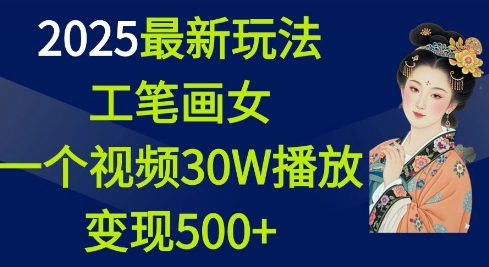 2025最新玩法,工笔画美女一个视频30万播放变现500+