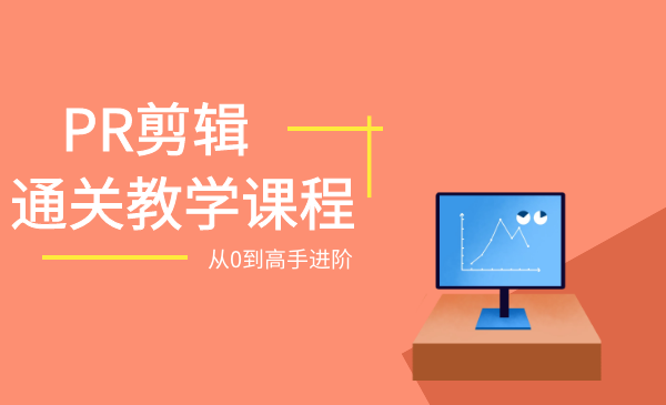 PR剪辑基础全通关:从0到1,进阶剪辑大神