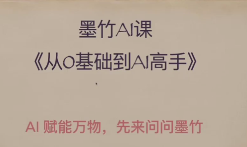 AI基础课,从0到 AI 高手,探索 AI 的无限可能