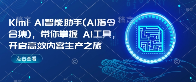 Kimi AI智能助手(AI指令合集),带你掌握AI工具,开启高效内容生产之旅