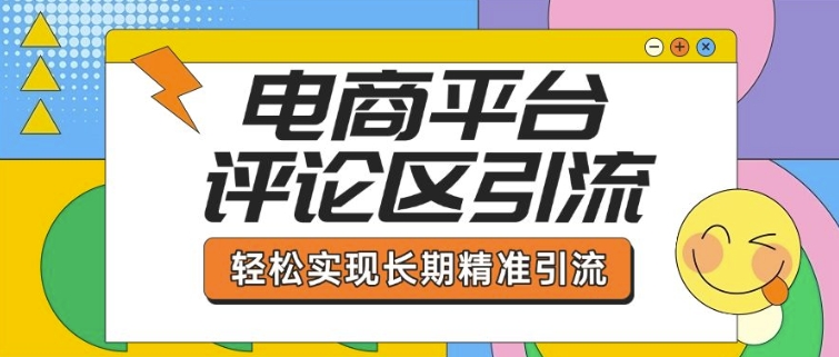 电商平台评论区引流,从基础操作到发布内容,引流技巧,轻松实现长期精准引流