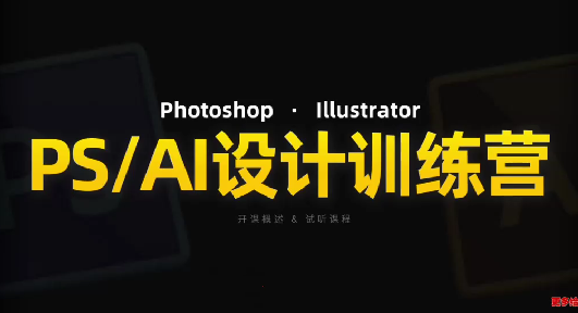 PS_AI设计训练营,两个月高效学习PS_AI,学好设计