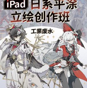 工業废水iPad日系平涂立绘创作班2024【画质高清只有视频】