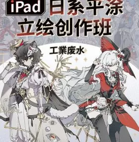 工業废水iPad日系平涂立绘创作班2024【画质高清只有视频】